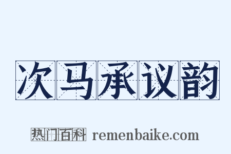 次马承议韵是什么意思的图片